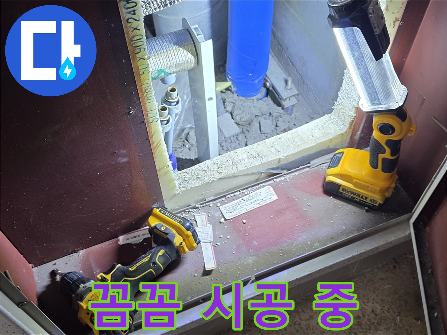 양주 삼숭동 자이아파트 107동 누수 - 꼼꼼하게 시공하는 모습입니다 - 완벽한 시공을 약속드립니다.