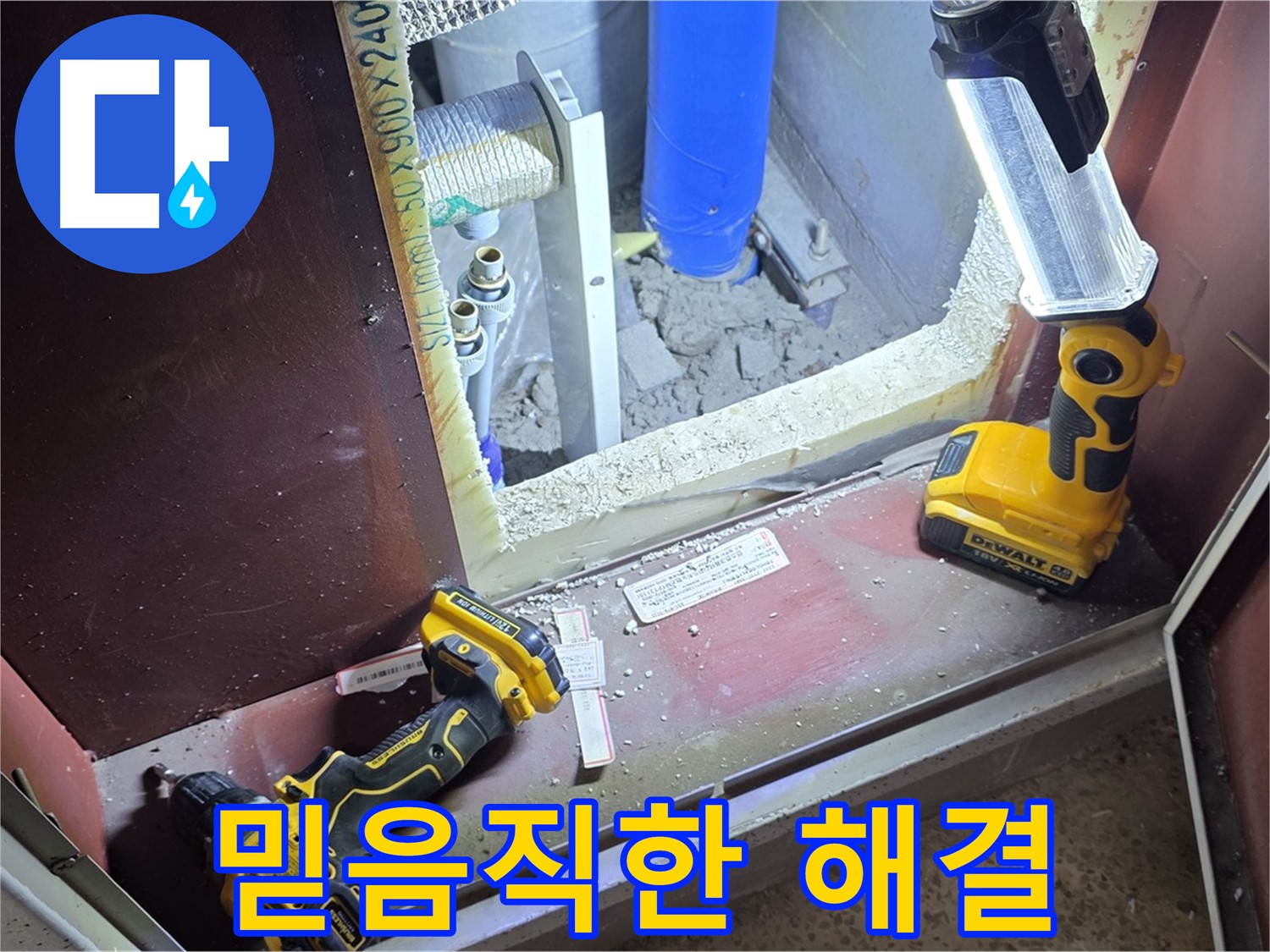 양주 삼숭동 자이아파트 107동 누수 - 믿고 맡길 수 있는 확실한 해결을 약속드립니다 - 언제나 고객님 곁에 있습니다.