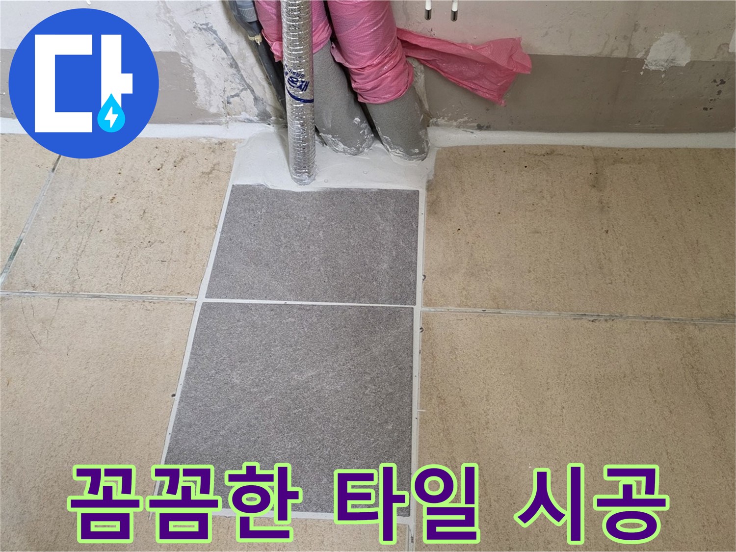 양주 삼숭동 자이아파트 107동 베란다 - 꼼꼼한 타일 시공으로 누수 걱정 없는 쾌적한 베란다를 만들어 드립니다.