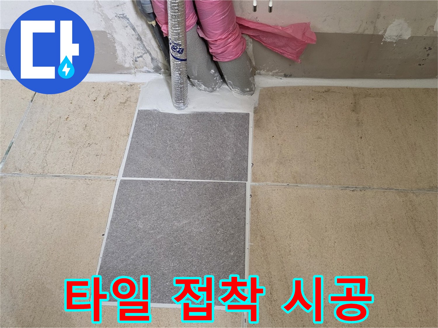 양주 삼숭동 자이아파트 107동 베란다 - 꼼꼼한 타일 접착 시공으로 타일이 들뜨거나 깨지는 것을 방지하고 튼튼하게 만들었습니다.