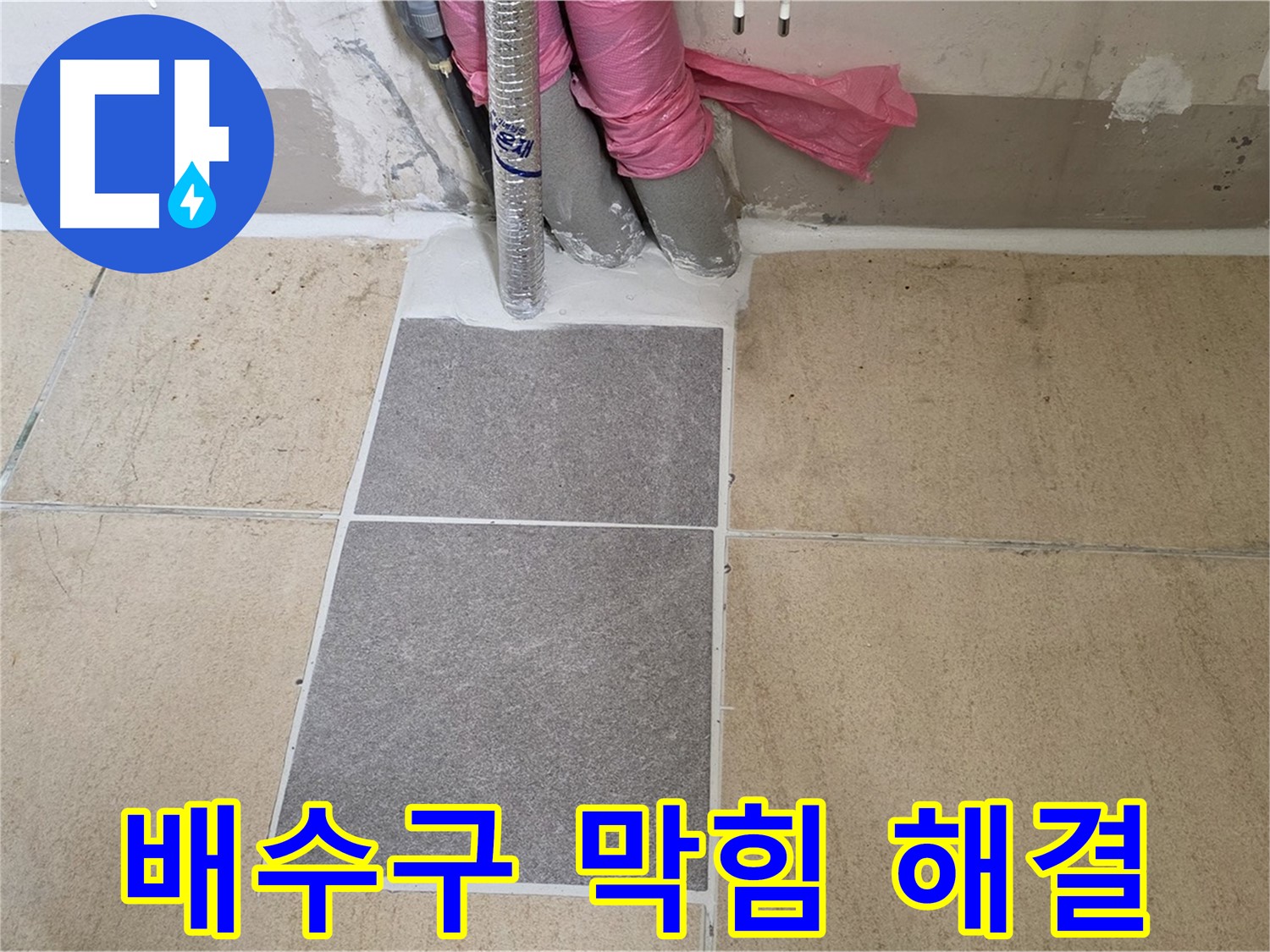 양주 삼숭동 자이아파트 107동 베란다 배수구 막힘 해결 - 막힌 배수구를 뚫어 누수 원인을 제거하고 쾌적한 베란다 환경을 만들었습니다.