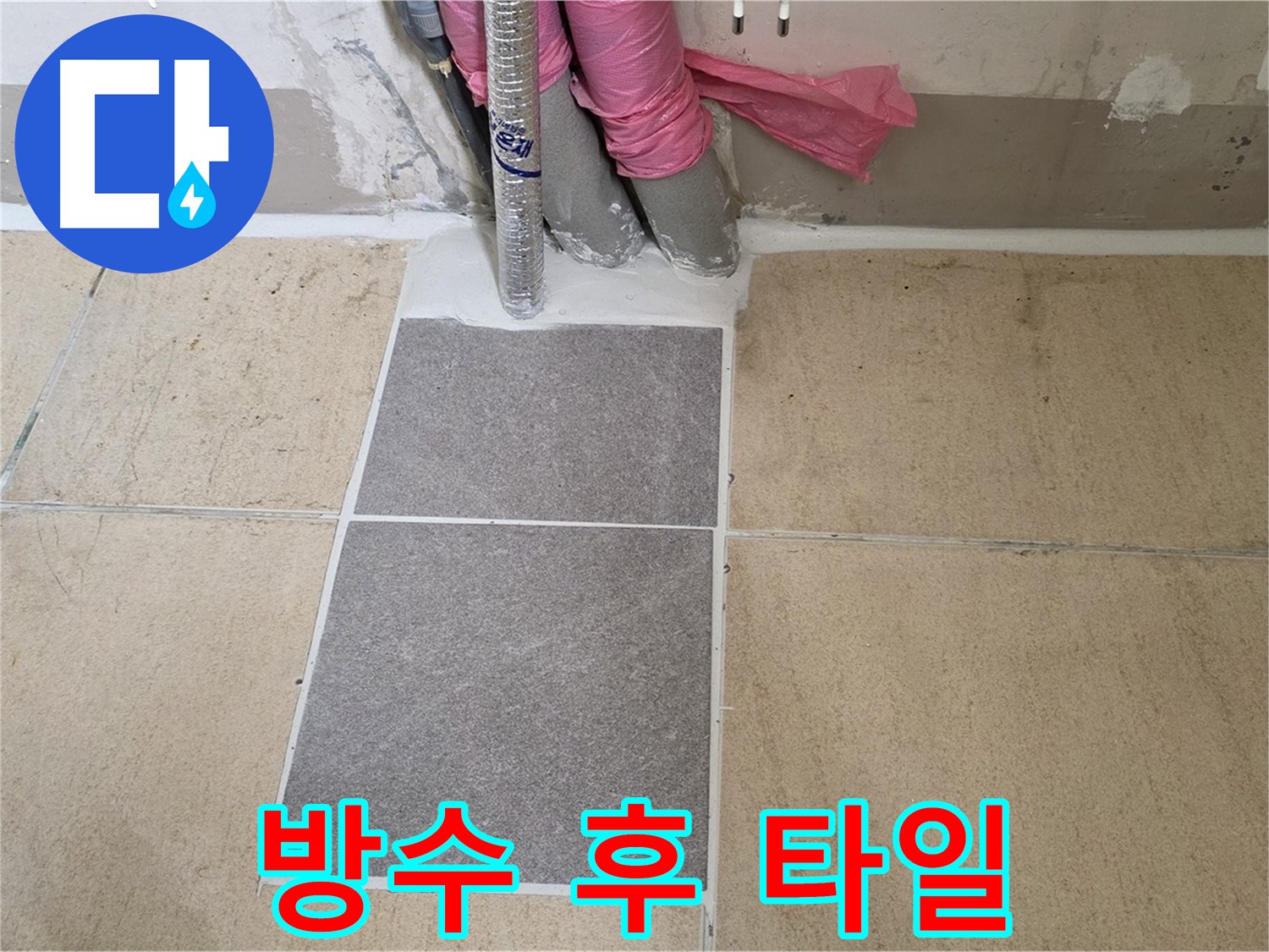 양주 삼숭동 자이아파트 107동 베란다 - 완벽한 방수 시공 후 타일을 시공하여 누수 재발 걱정 없이 튼튼하게!