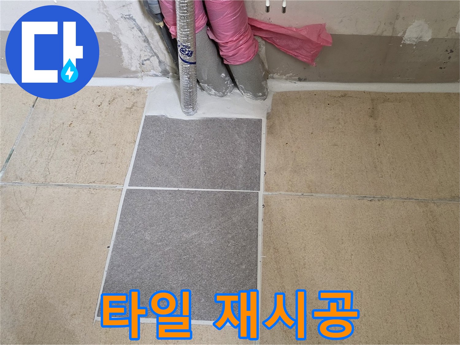 양주 삼숭동 자이아파트 107동 베란다 타일 접착 불량 재시공 - 부실한 접착으로 들뜬 타일을 제거하고 튼튼하게 재시공하여 누수를 해결했습니다.
