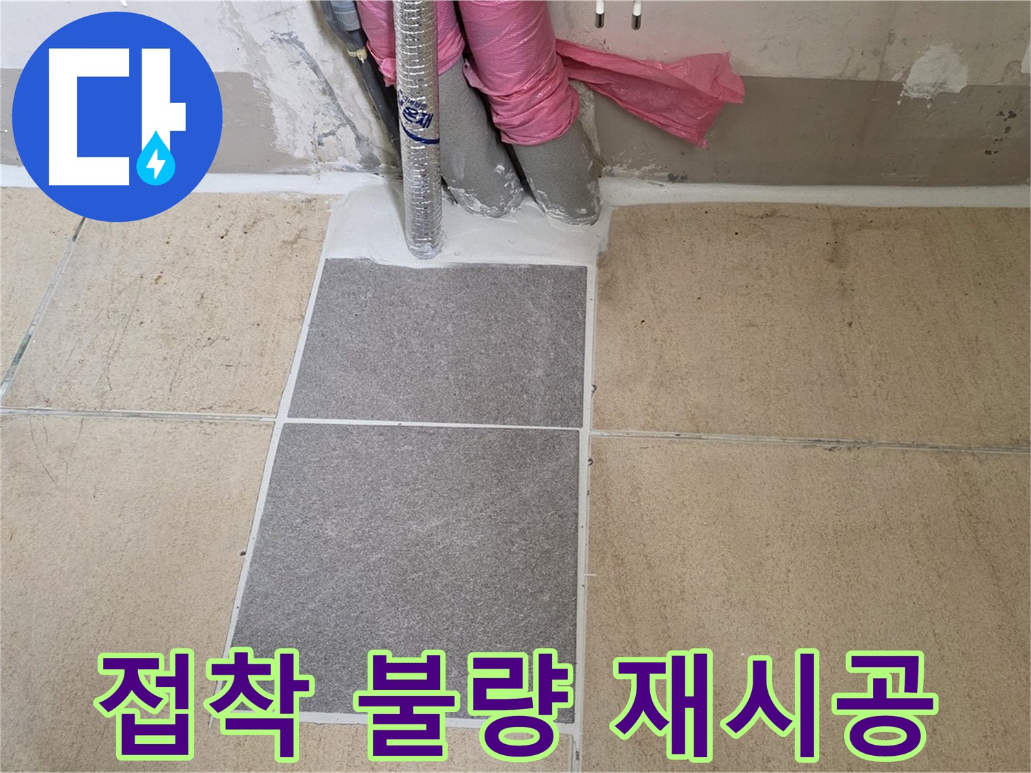양주 삼숭동 자이아파트 107동 베란다 타일 접착 불량 재시공 - 부실한 접착으로 들뜬 타일을 제거하고 튼튼하게 재시공하여 누수를 해결했습니다.