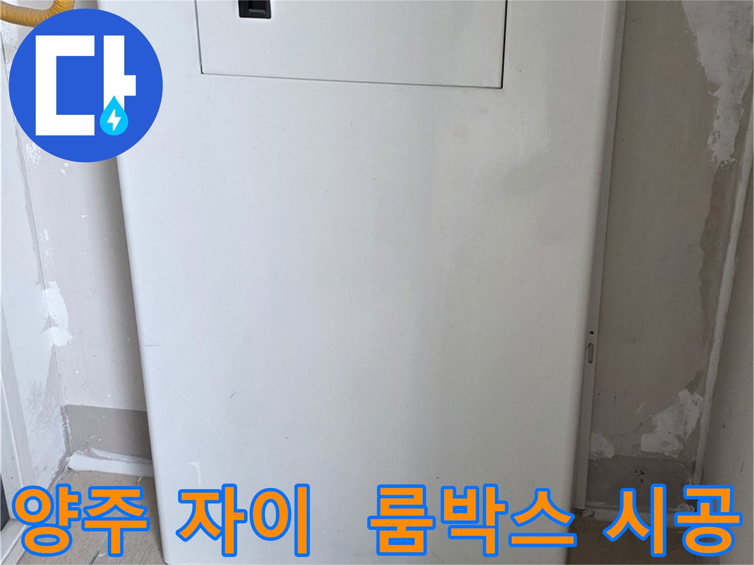 양주 삼숭동 자이아파트 107동 - 보일러 룸박스 시공으로 누수와 먼지 걱정 해결!