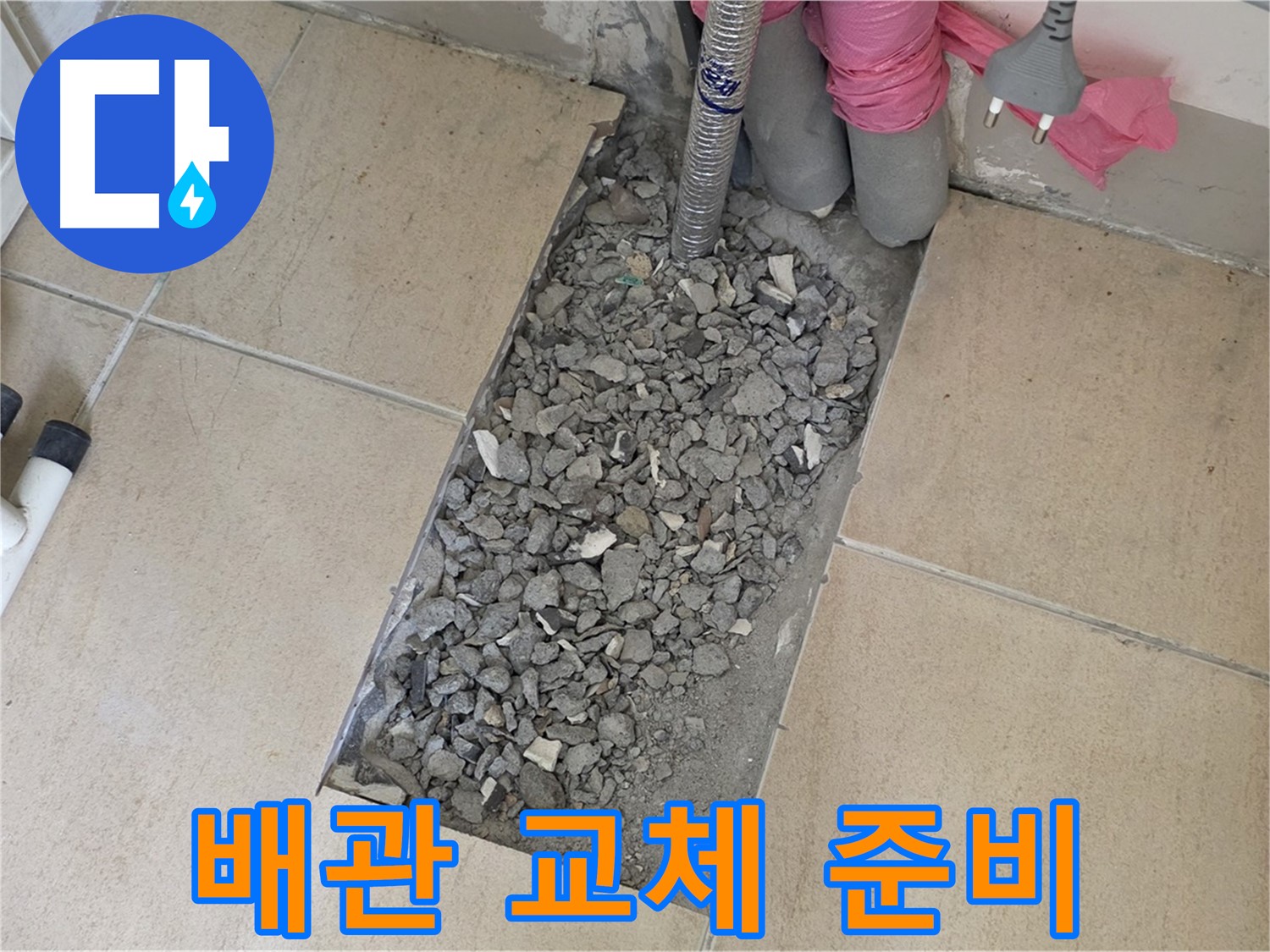 양주 삼숭동 자이아파트 107동 욕실 누수 - 타일 속 낡은 배관 교체 준비 완료