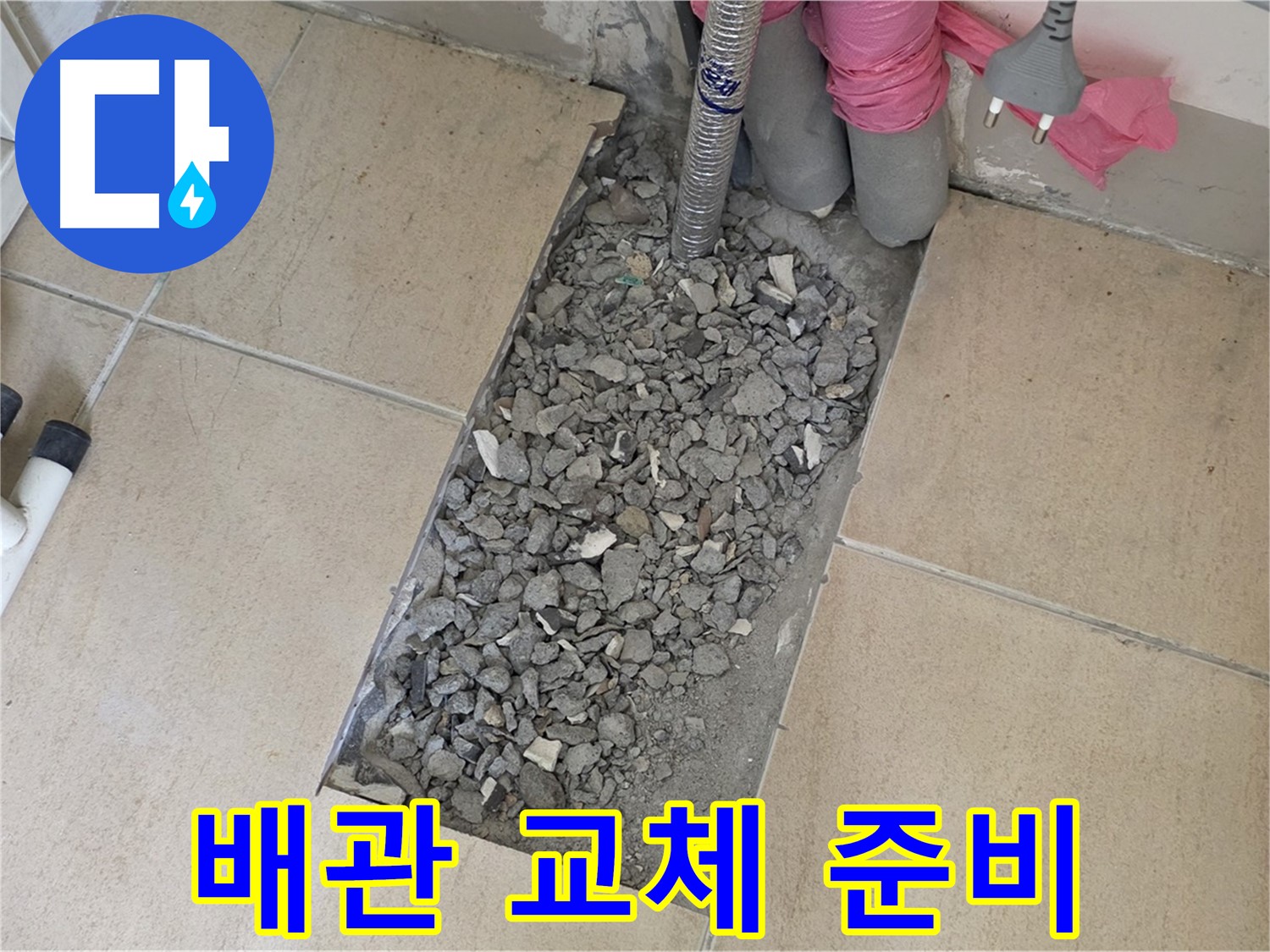 양주 삼숭동 자이아파트 107동 욕실 누수 - 타일 속 낡은 배관 교체 준비 중