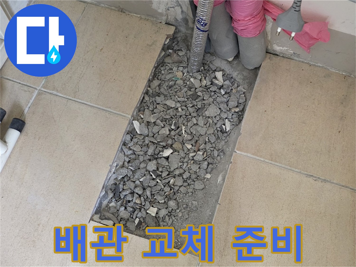 양주 삼숭동 자이아파트 107동 욕실 누수 - 타일 속 낡은 배관 교체 준비 중