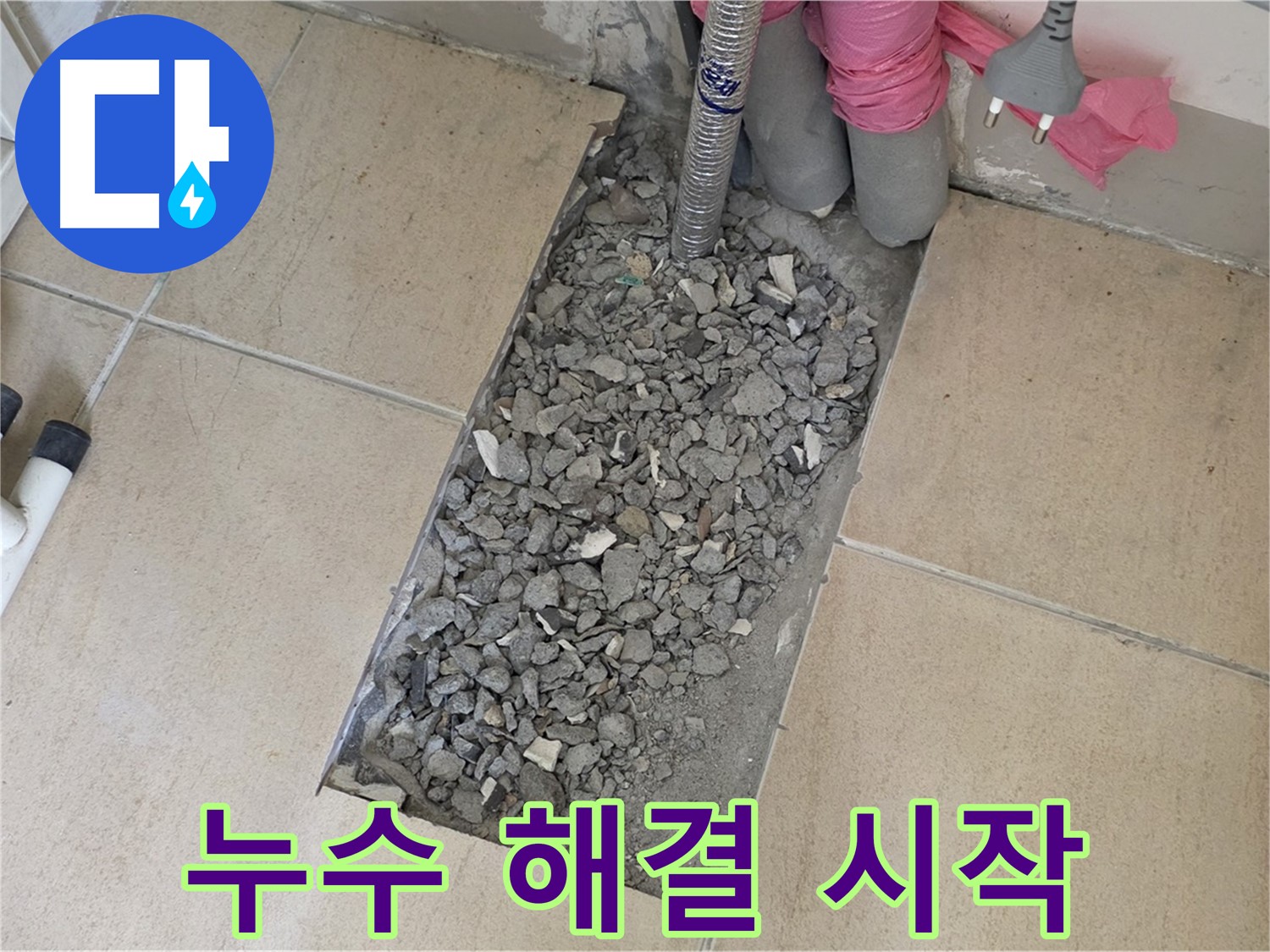 양주 삼숭동 자이아파트 107동 욕실 누수 - 타일 속 숨겨진 누수 해결 시작합니다!