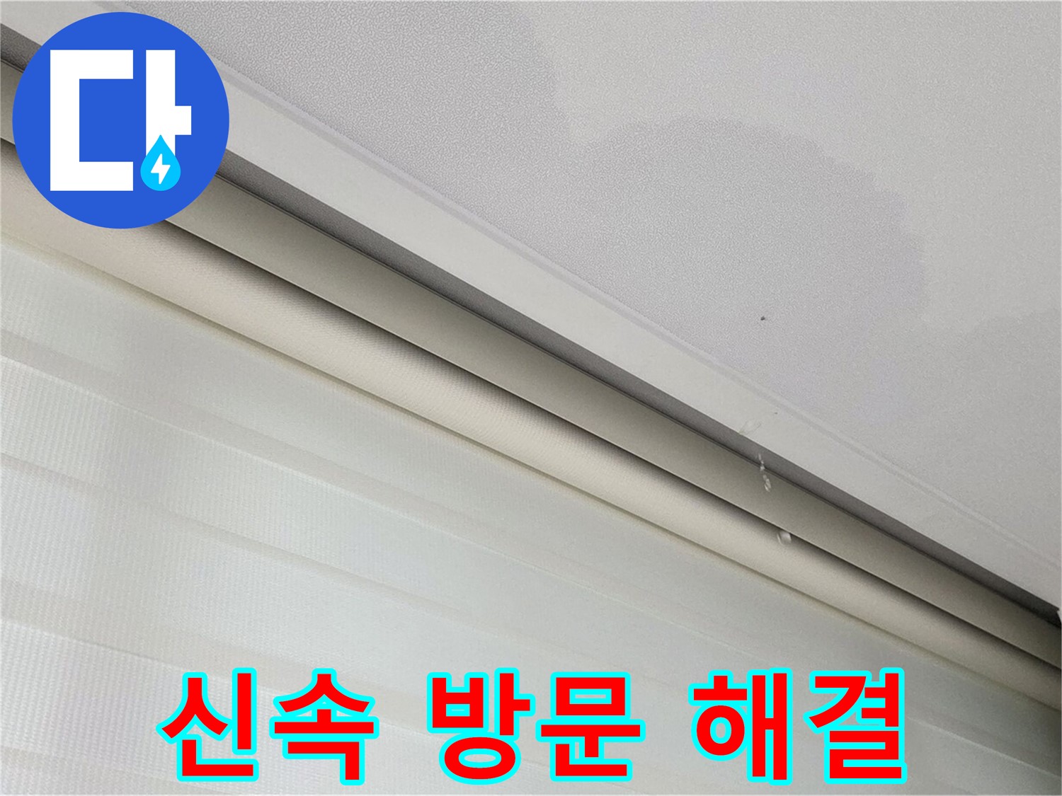 양주 삼숭동 자이아파트 107동 천장 누수 - 신속한 방문으로 빠른 누수 해결 약속