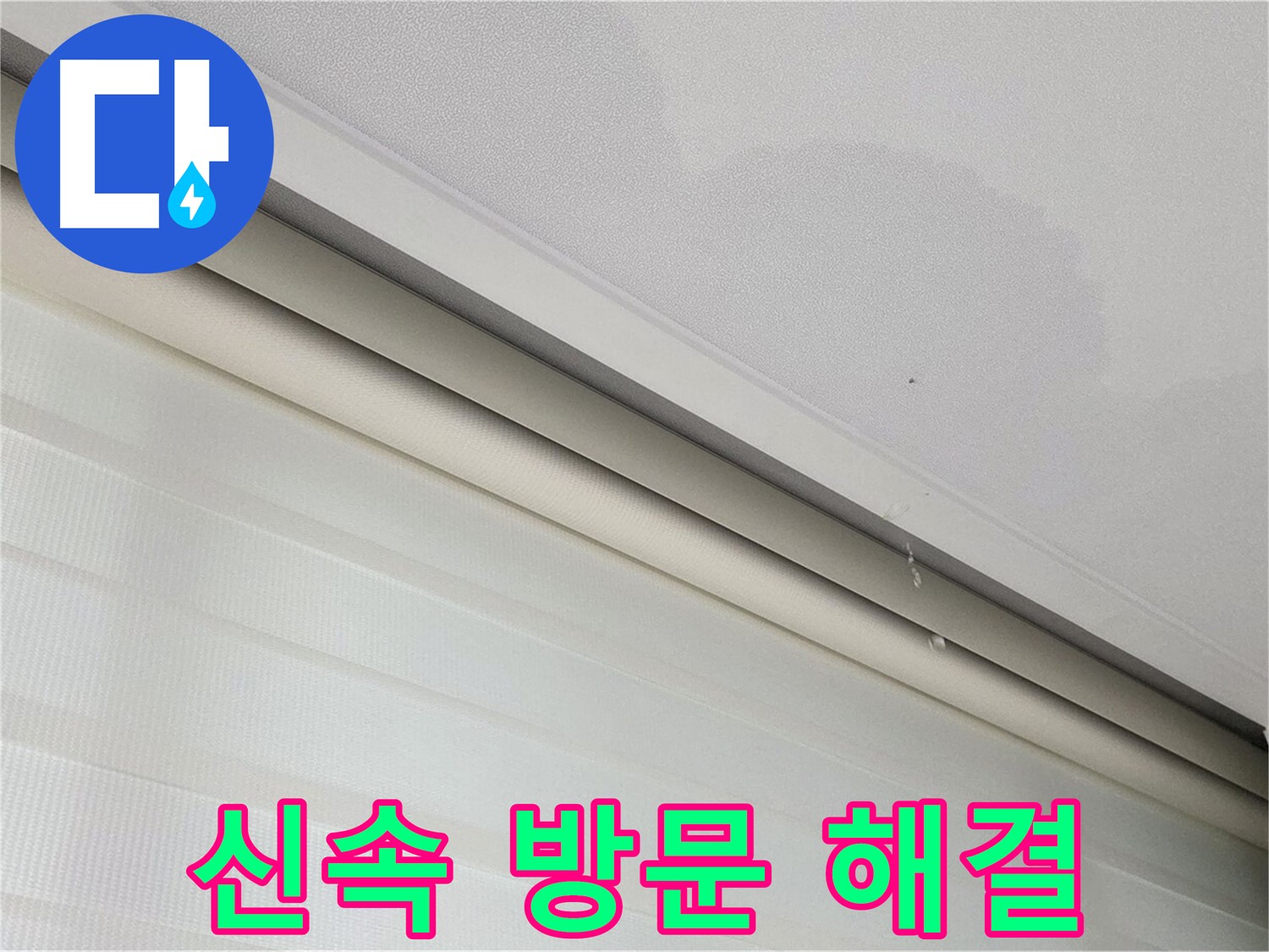 양주 삼숭동 자이아파트 107동 천장 누수 - 신속한 방문으로 빠른 누수 해결 약속