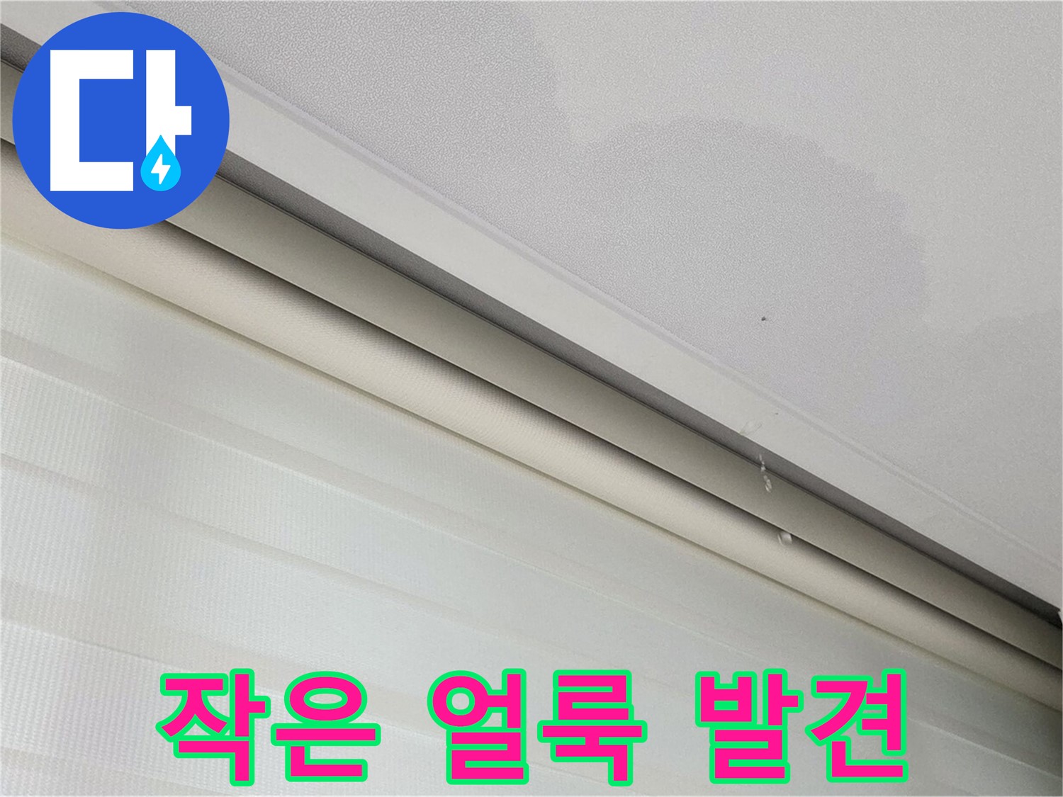 양주 삼숭동 자이아파트 107동 초기 누수 - 작은 얼룩도 놓치지 마세요