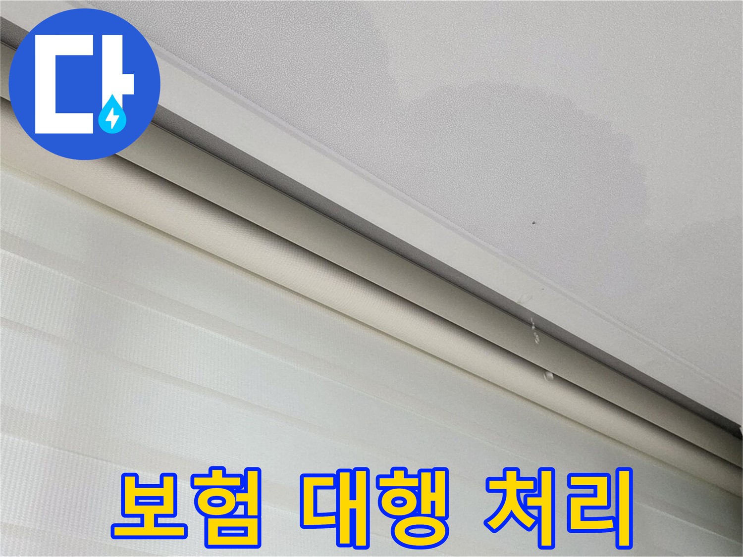 양주 삼숭동 자이아파트 78-30, 107동 천장 누수 - 보험 처리, 복잡한 절차 대행해 드립니다!