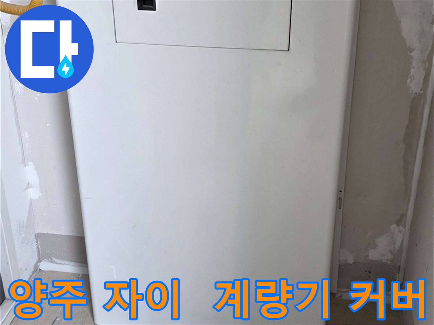 양주 삼숭동 자이아파트 - 가스계량기 커버 시공으로 깔끔하게 누수 방지!