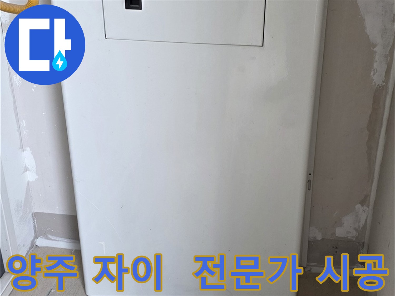 양주 삼숭동 자이아파트 - 가스보일러 누수 점검구 설치, 믿을 수 있는 전문가