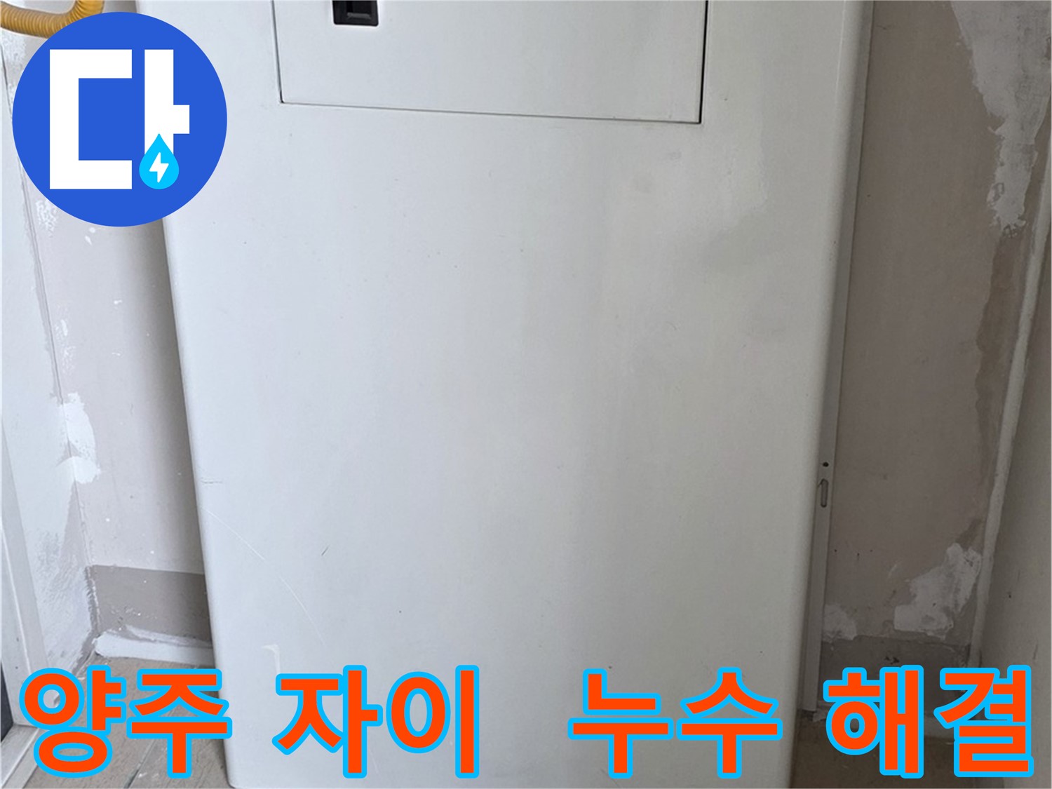 양주 삼숭동 자이아파트 - 가스보일러 점검구 설치로 누수 해결 완료