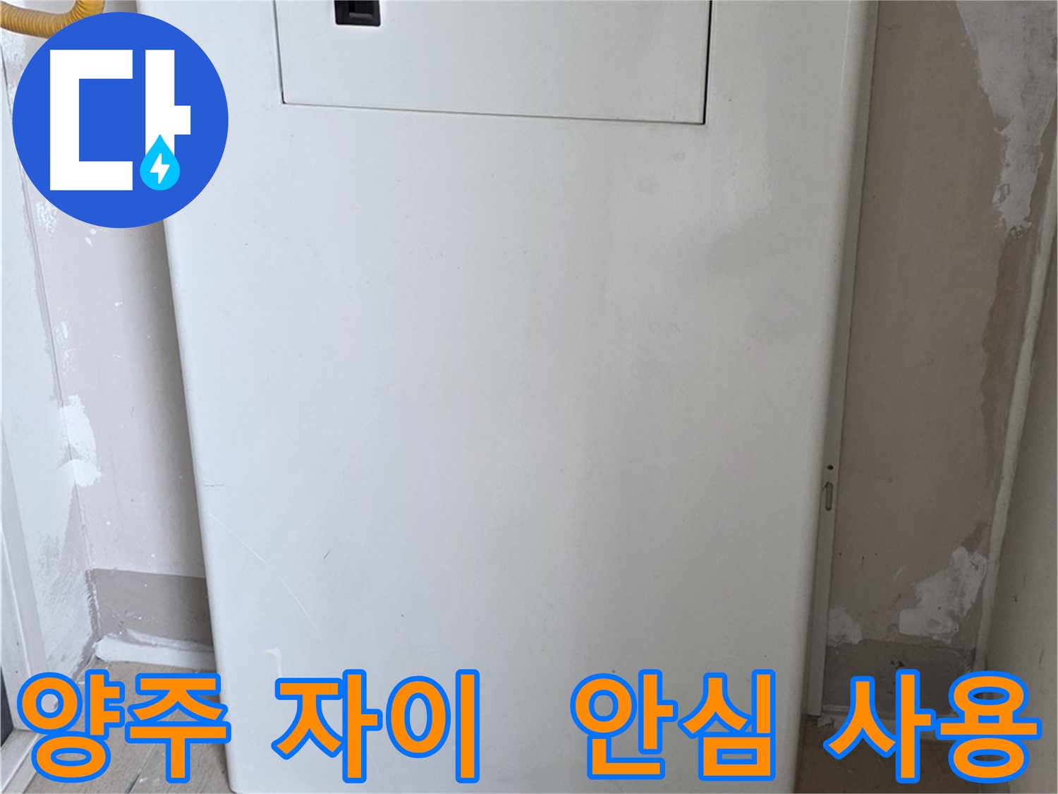 양주 삼숭동 자이아파트 - 가스보일러 점검구 설치로 안심하고 사용