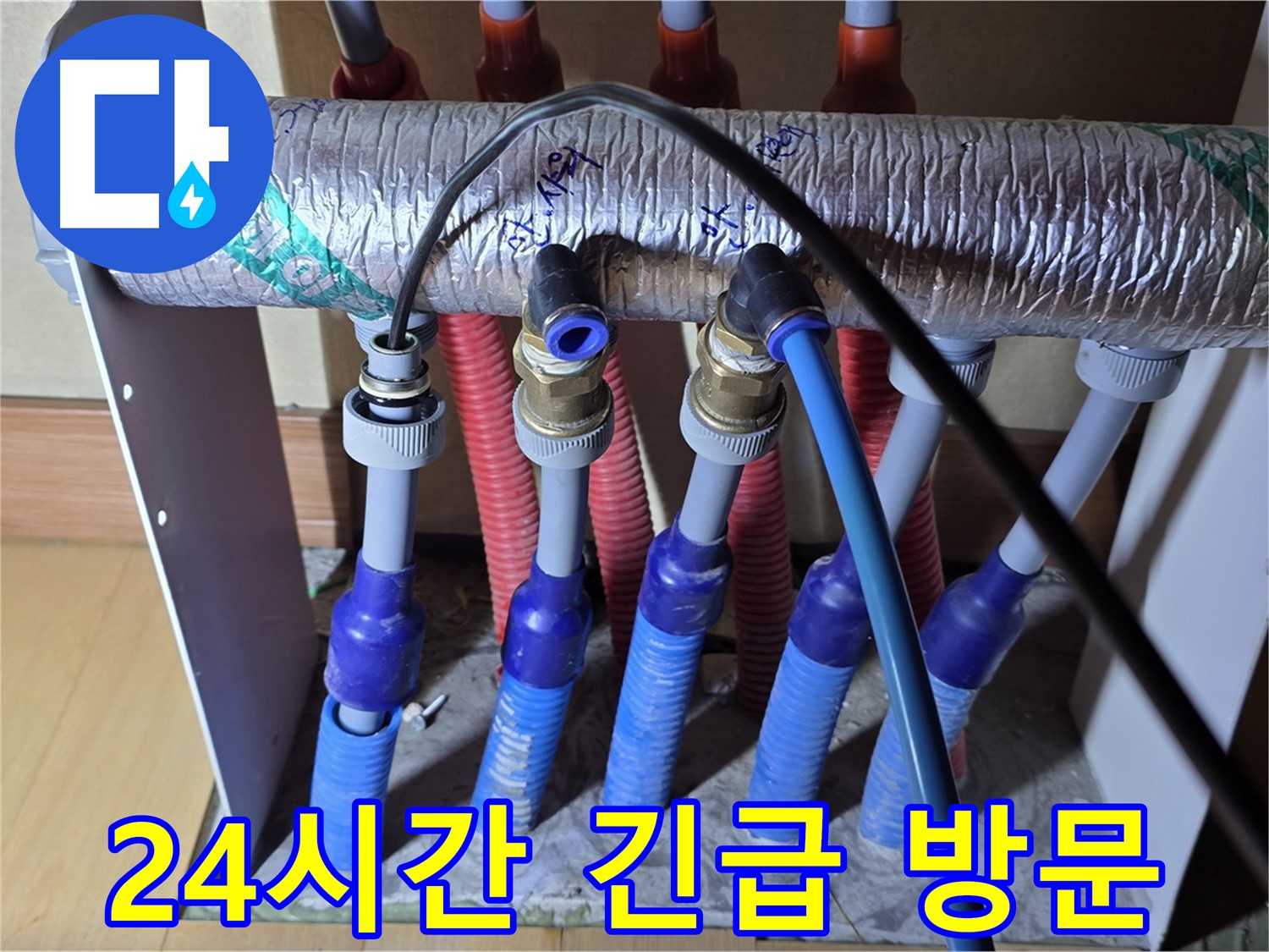 양주 삼숭동 자이아파트 - 난방 분배기 누수, 24시간 긴급 방문 서비스 제공!