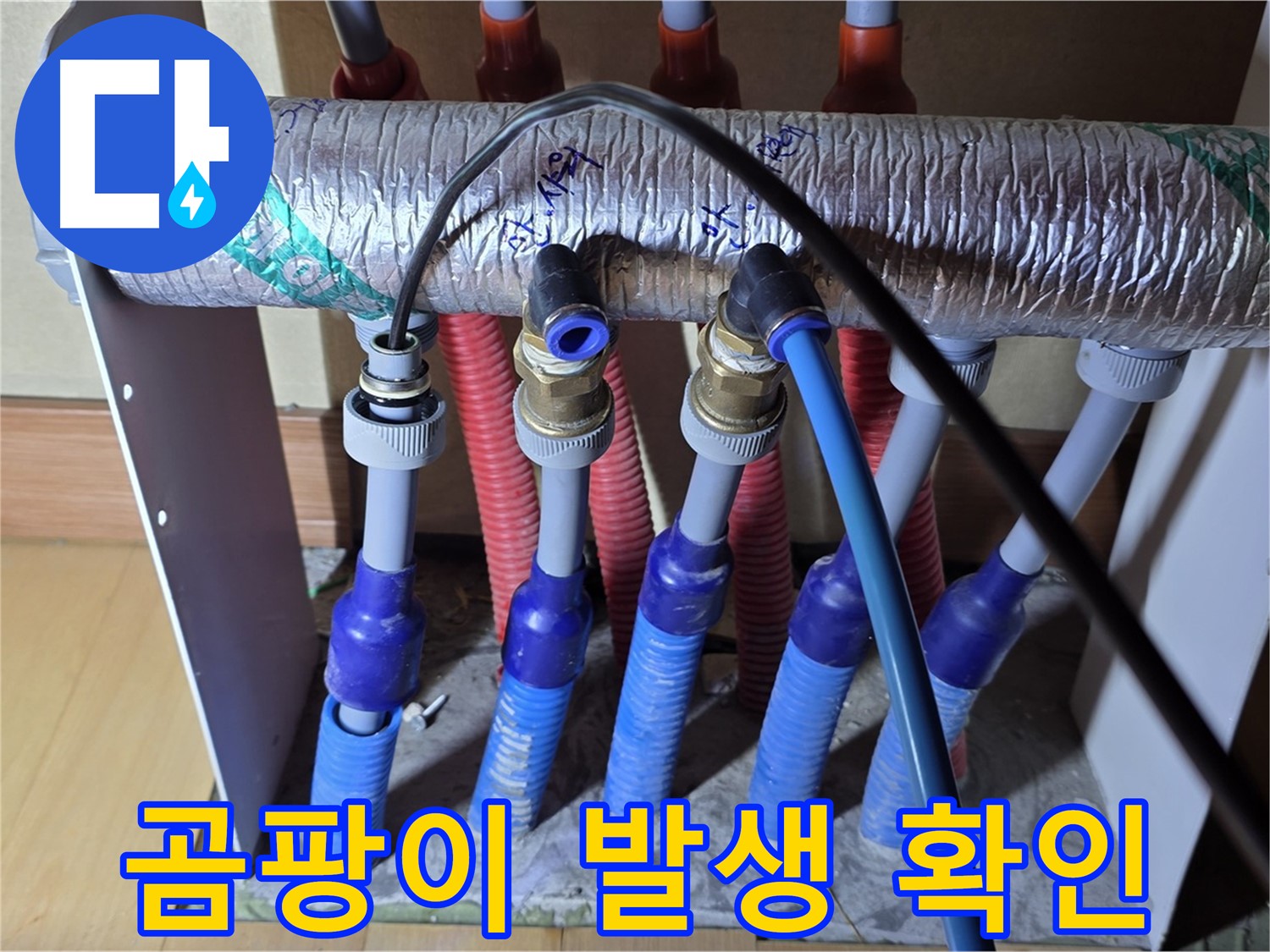 양주 삼숭동 자이아파트 - 난방 분배기 누수, 배관 주변 곰팡이 발생 여부 확인