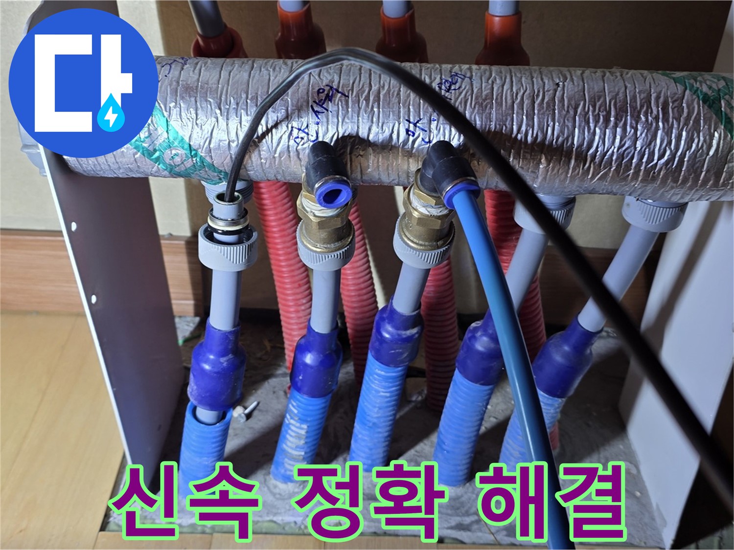 양주 삼숭동 자이아파트 - 난방 분배기 누수, 신속하고 정확하게 해결 약속
