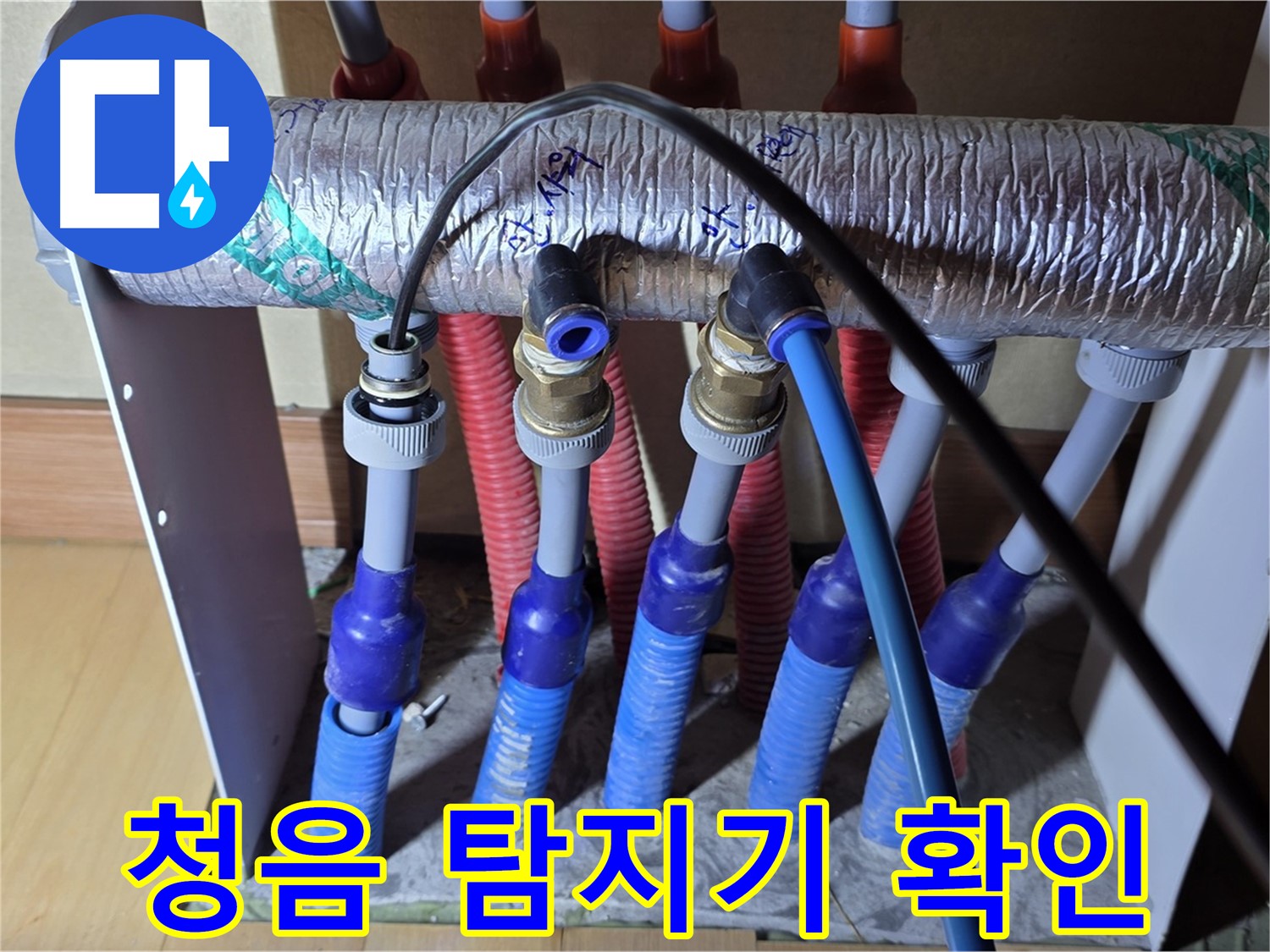 양주 삼숭동 자이아파트 - 난방 분배기 누수, 청음 탐지기로 누수음 확인