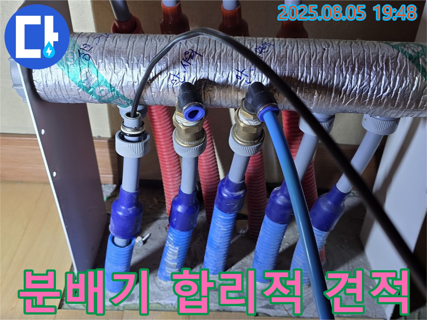 양주 삼숭동 자이아파트 - 난방 분배기 누수, 합리적인 견적으로 부담 없이 해결하세요