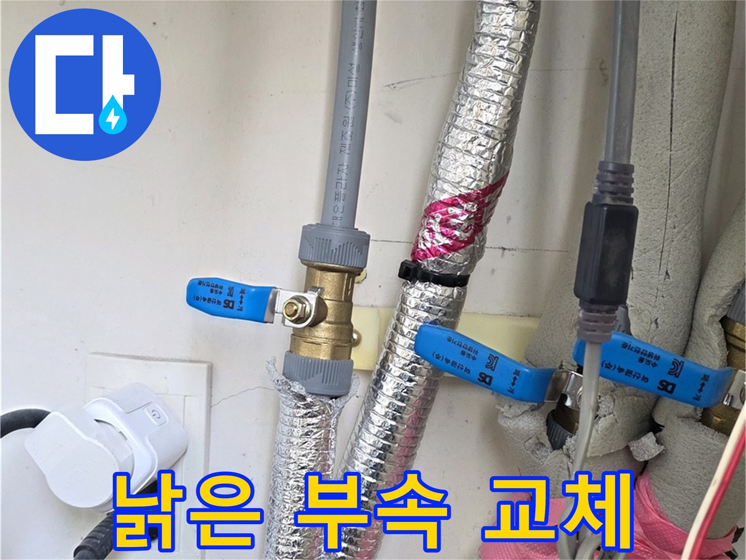 양주 삼숭동 자이아파트 - 낡은 배관 부속 교체 - 누수 해결 완료