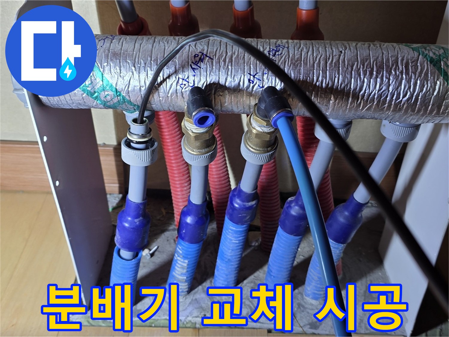 양주 삼숭동 자이아파트 노후 난방 분배기 교체 - 꼼꼼한 시공으로 누수 걱정 끝!