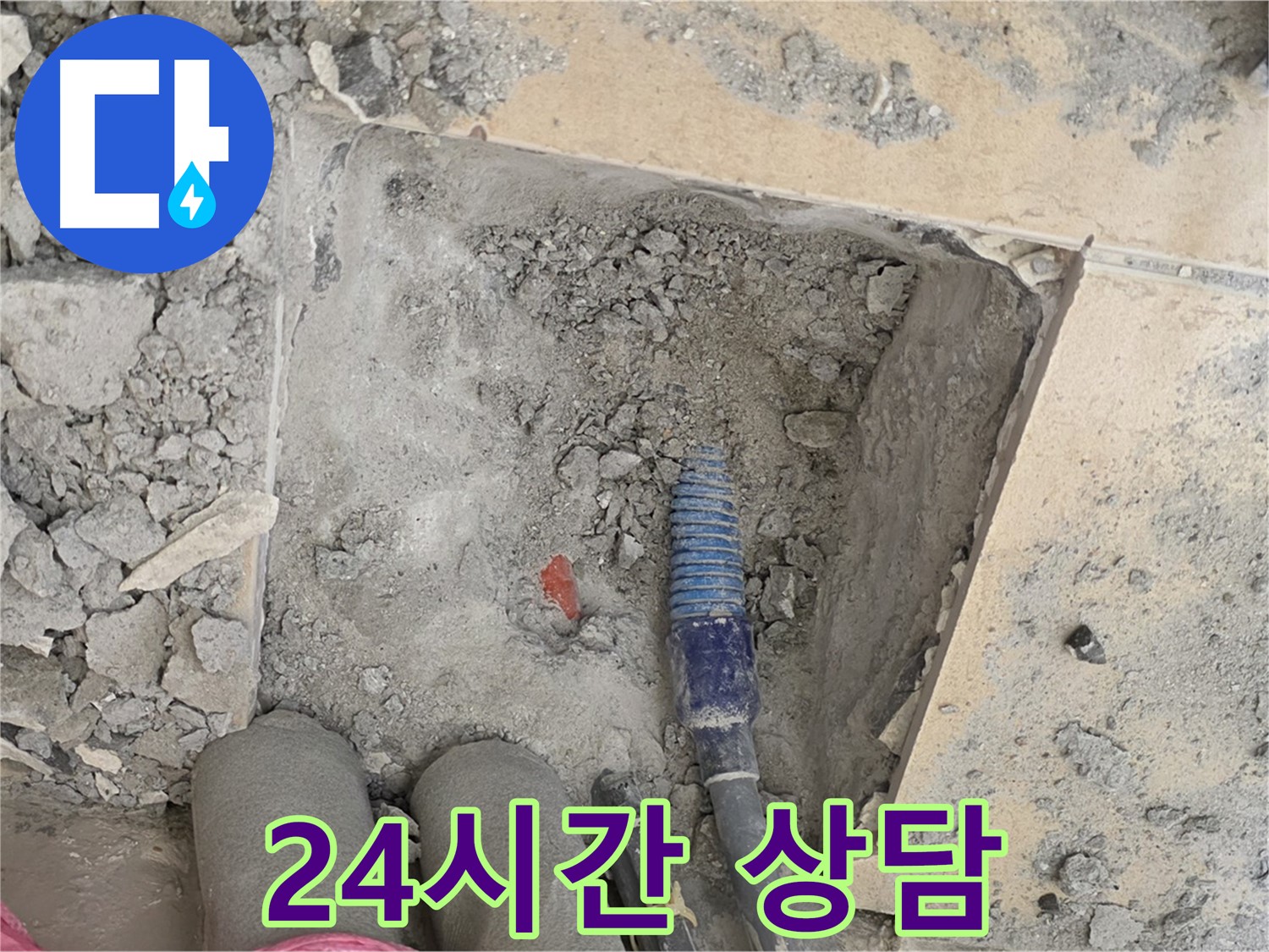 양주 삼숭동 자이아파트 누수 - 24시간 긴급 누수 상담 및 빠른 방문 서비스