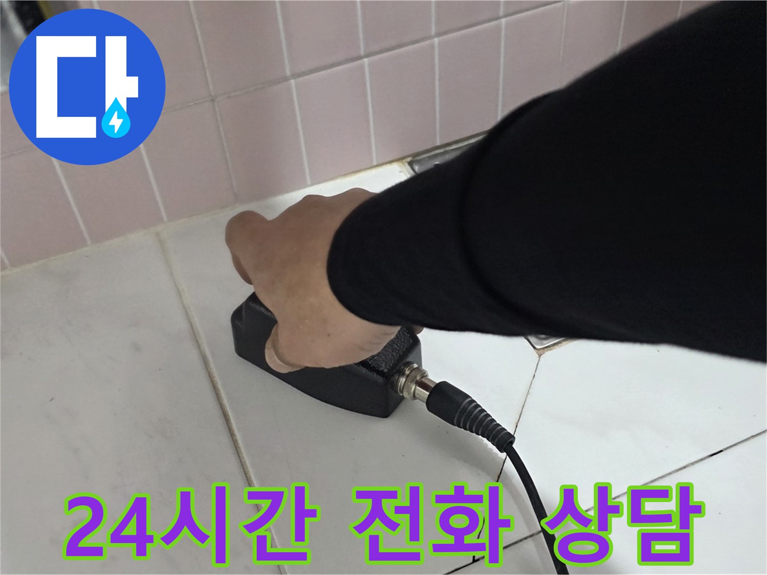 양주 삼숭동 자이아파트 누수 - 24시간 누수 상담, 언제든지 편하게 문의하세요!