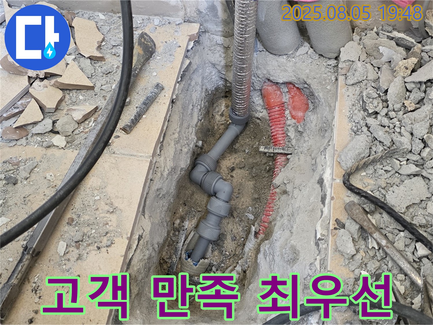 양주 삼숭동 자이아파트 누수 - 고객 만족을 위해 최선을 다하는 모습