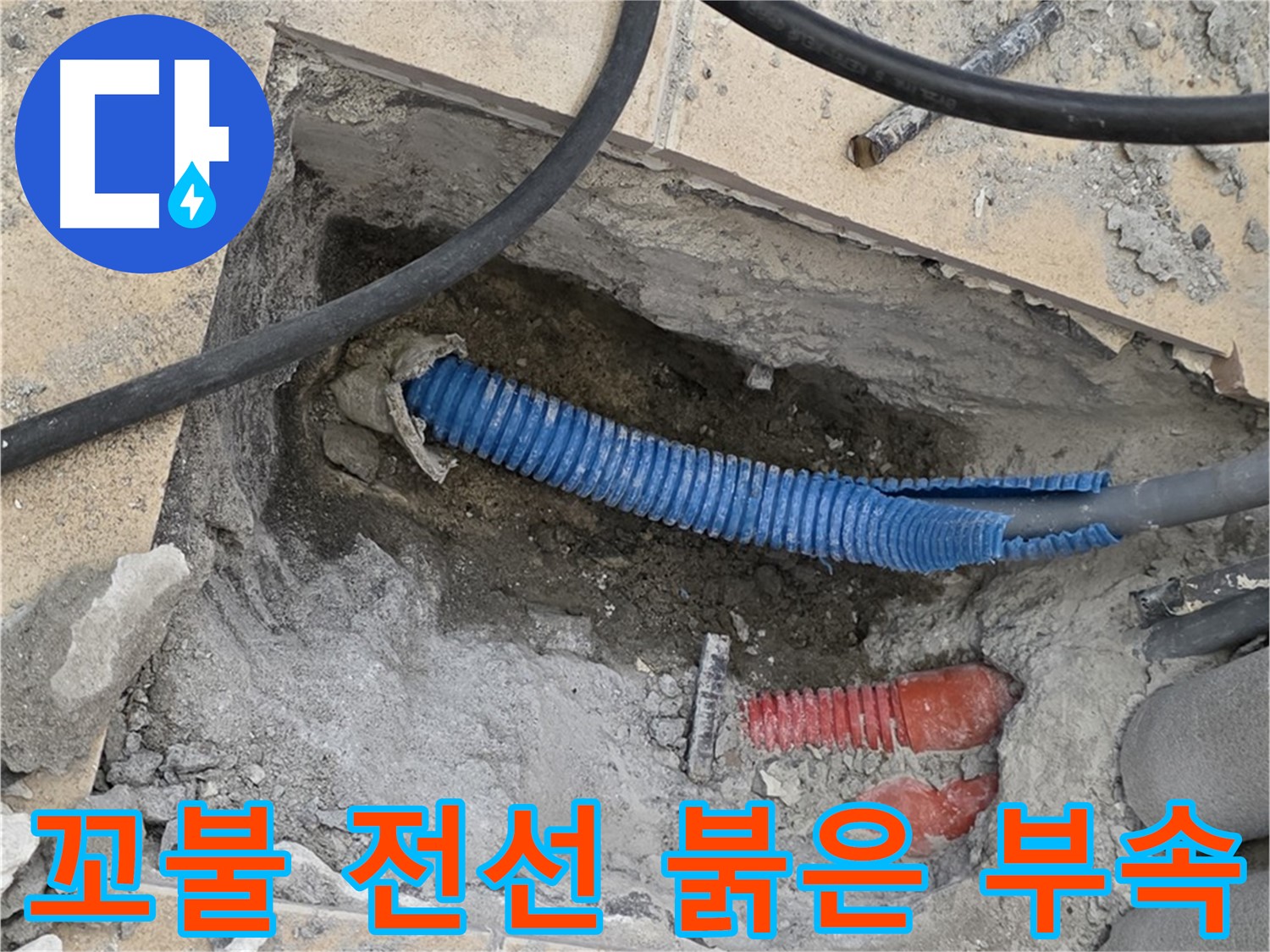 양주 삼숭동 자이아파트 누수 - 굴착 후 꼬불거리는 파란 전선관과 붉은색 연결 부속이 함께 보이네요