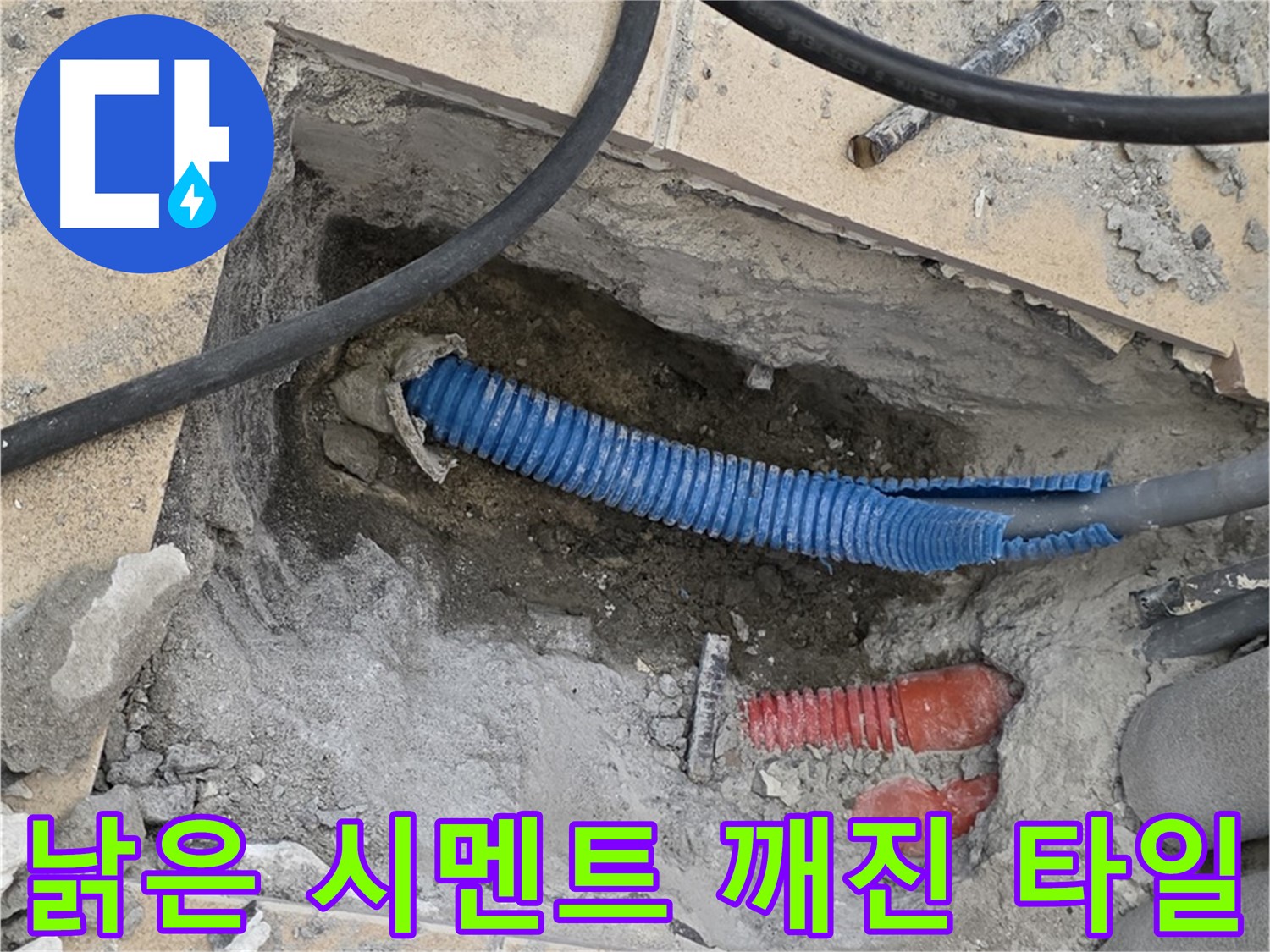 양주 삼숭동 자이아파트 누수 - 굴착 후 낡은 시멘트와 깨진 타일 조각이 널브러져 있네요
