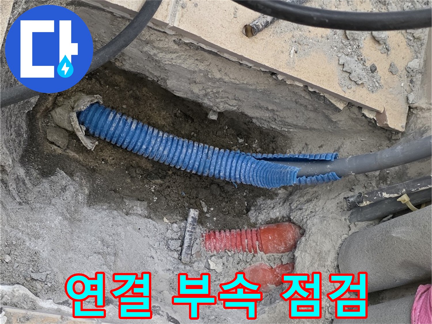 양주 삼숭동 자이아파트 누수 - 굴착 후 배관 연결 부속 꼼꼼하게 점검!