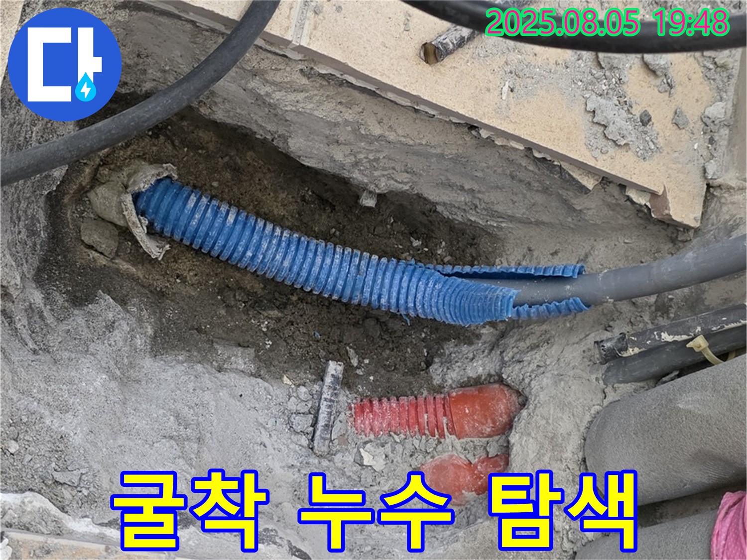 양주 삼숭동 자이아파트 누수 - 굴착을 통해 숨겨진 누수의 진실을 찾고 있습니다.