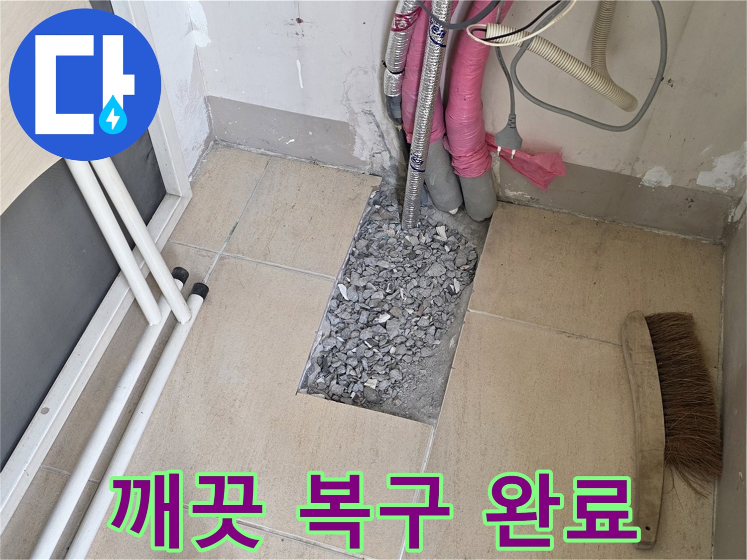 양주 삼숭동 자이아파트 누수 - 깨끗하게 복구 작업 완료!