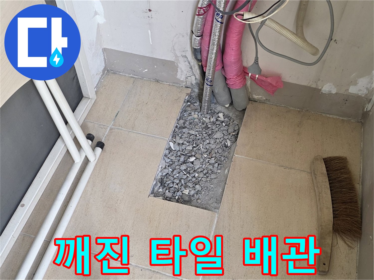 양주 삼숭동 자이아파트 누수 - 깨진 타일 아래 복잡하게 얽힌 배관