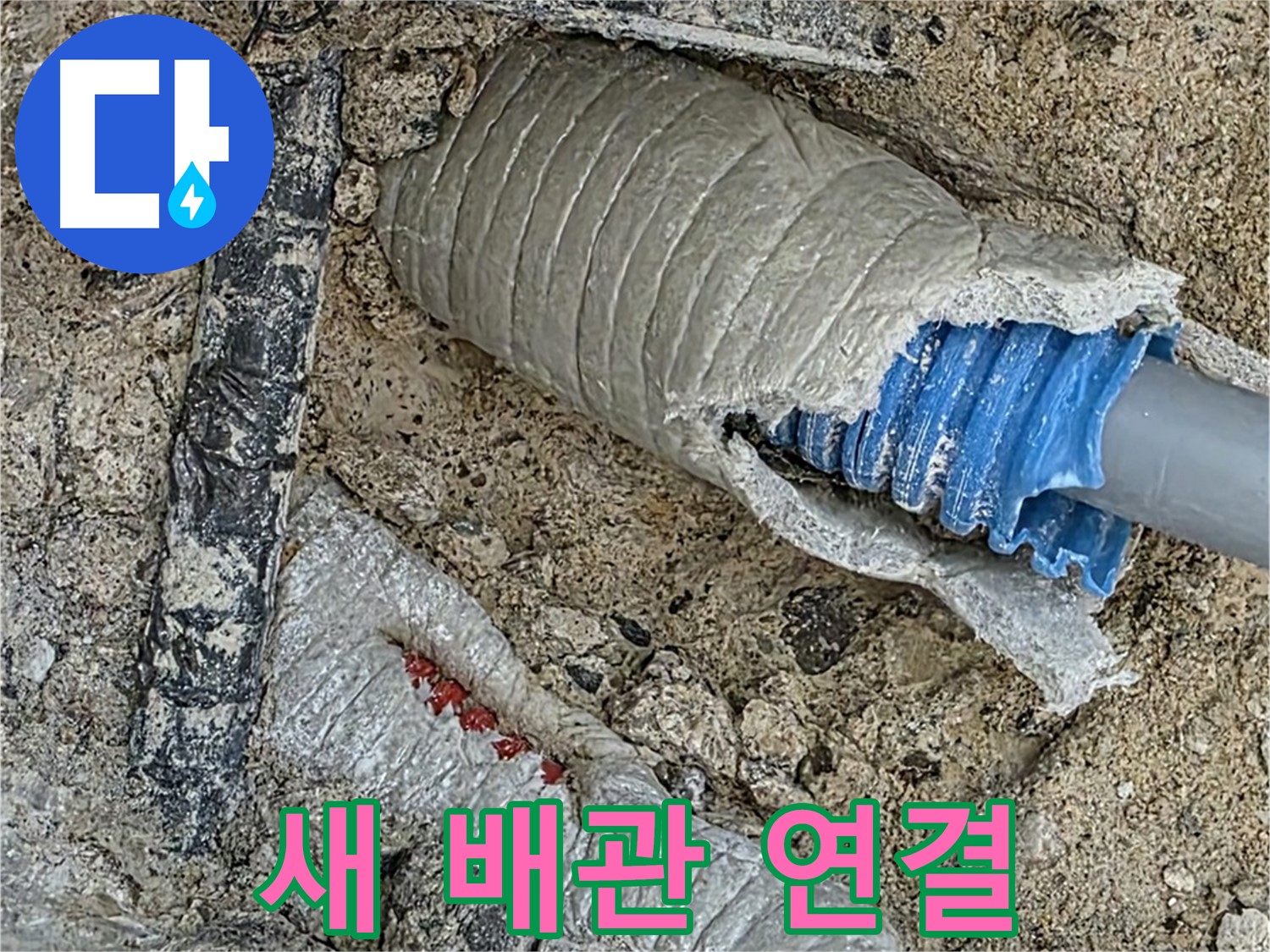 양주 삼숭동 자이아파트 누수 - 꼼꼼하게 새 배관을 연결하여 누수 재발 걱정 없이!