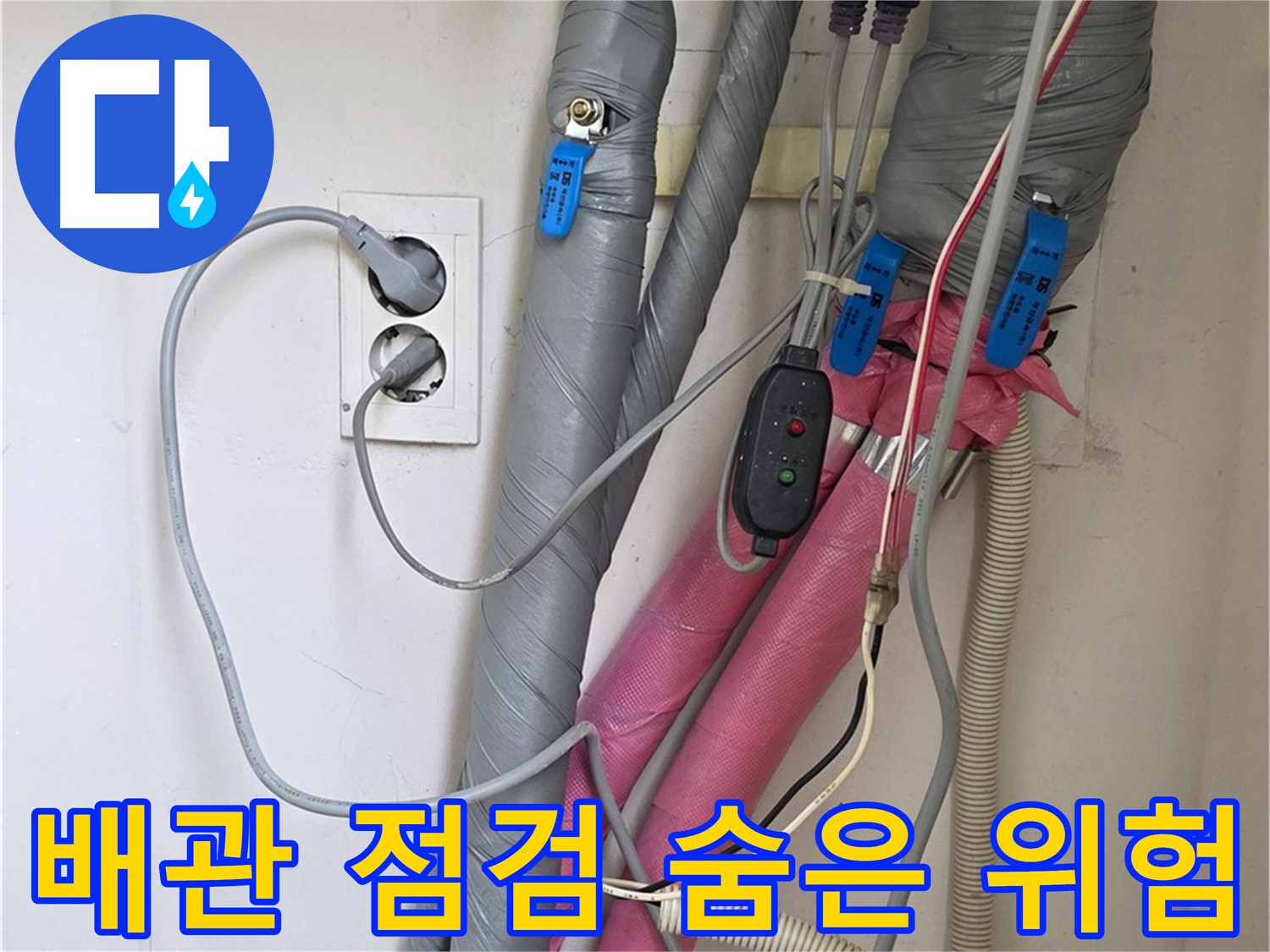 양주 삼숭동 자이아파트 누수 - 꼼꼼한 배관 점검으로 숨어있는 누수 위험까지 진단합니다.
