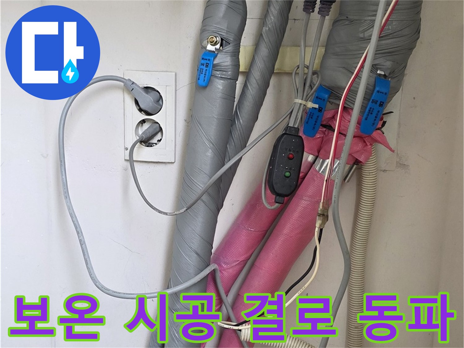양주 삼숭동 자이아파트 누수 - 꼼꼼한 보온 시공으로 결로와 동파 걱정 없이 따뜻한 겨울을 보내세요.