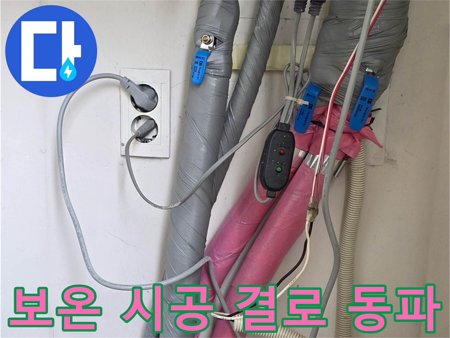 양주 삼숭동 자이아파트 누수 - 꼼꼼한 보온 시공으로 결로와 동파를 확실하게 예방합니다.