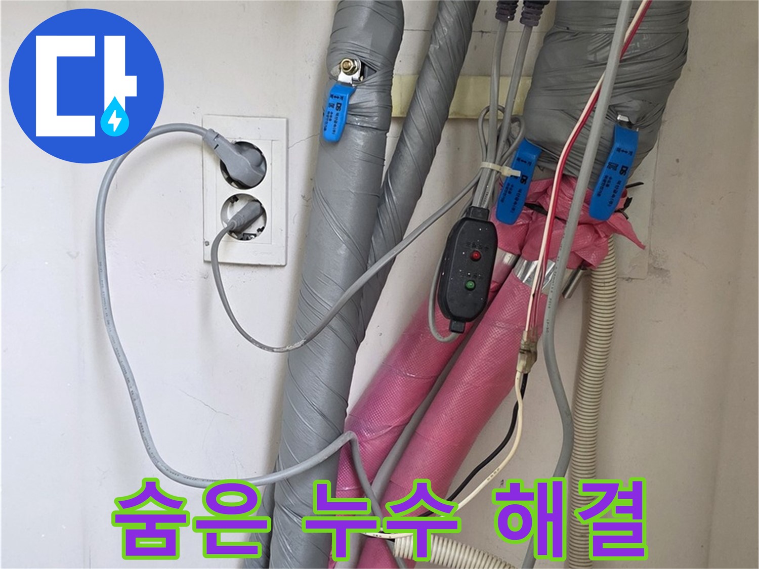 양주 삼숭동 자이아파트 누수 - 꼼꼼한 점검으로 숨은 누수까지 찾아내 완벽하게 해결합니다.