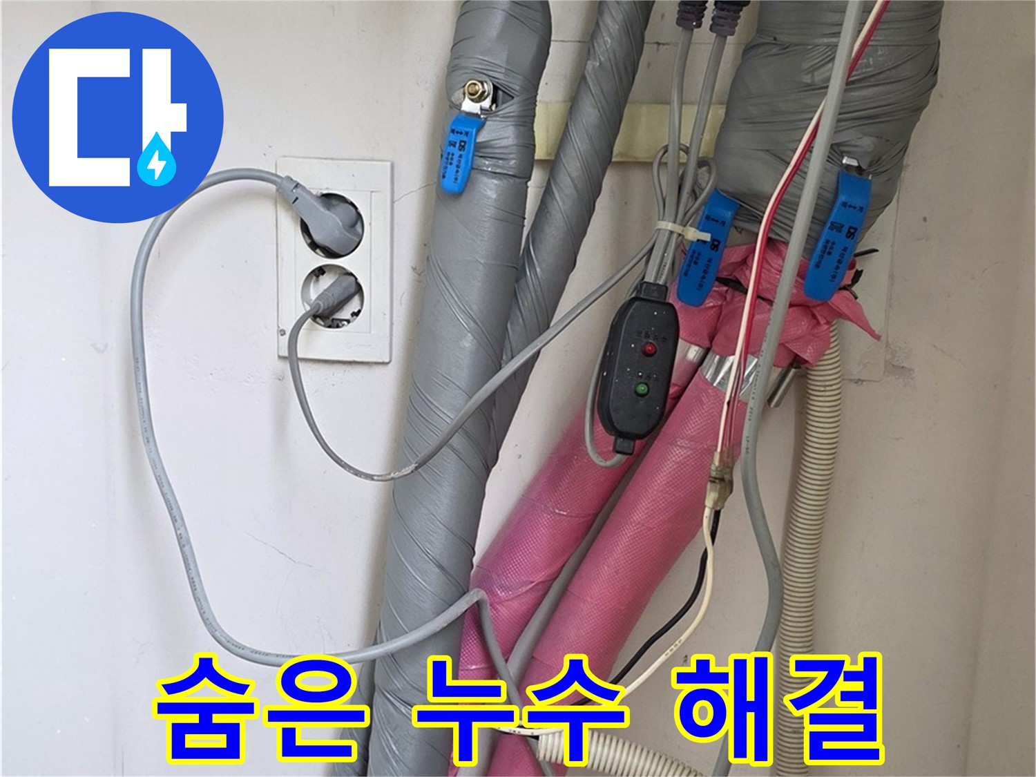양주 삼숭동 자이아파트 누수 - 꼼꼼한 점검으로 숨은 누수까지 찾아내 완벽하게 해결합니다.