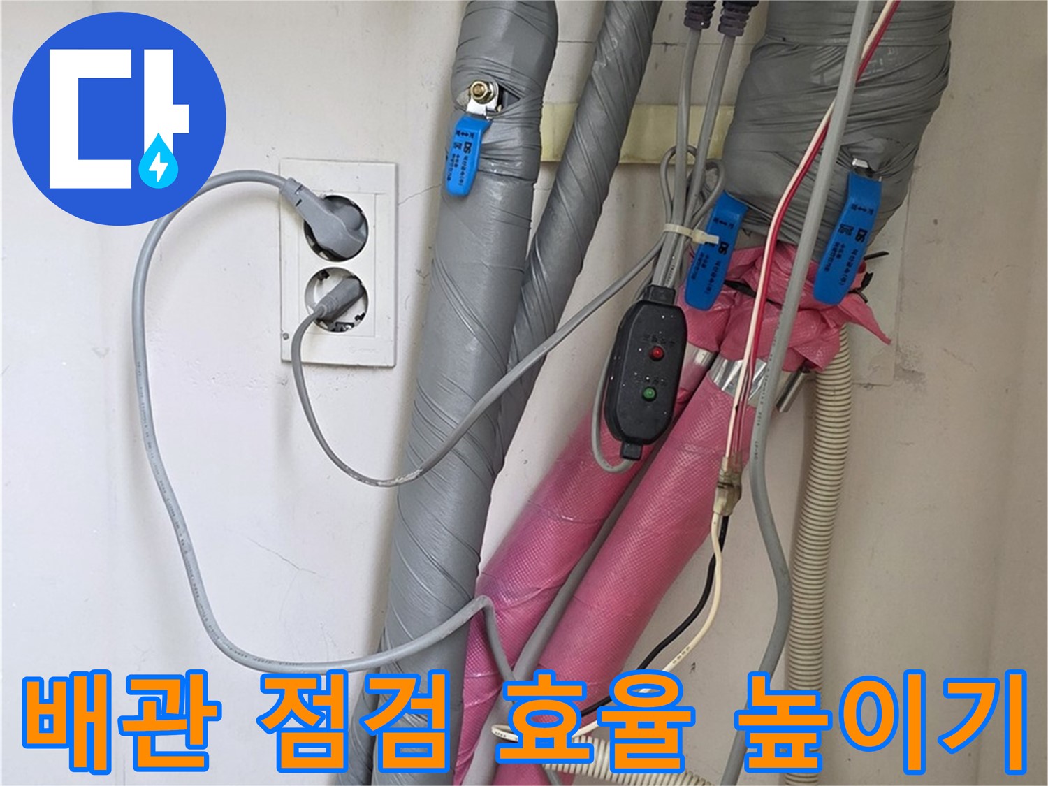 양주 삼숭동 자이아파트 누수 - 난방 배관 보온 상태를 꼼꼼하게 점검하여 에너지 효율을 높입니다.