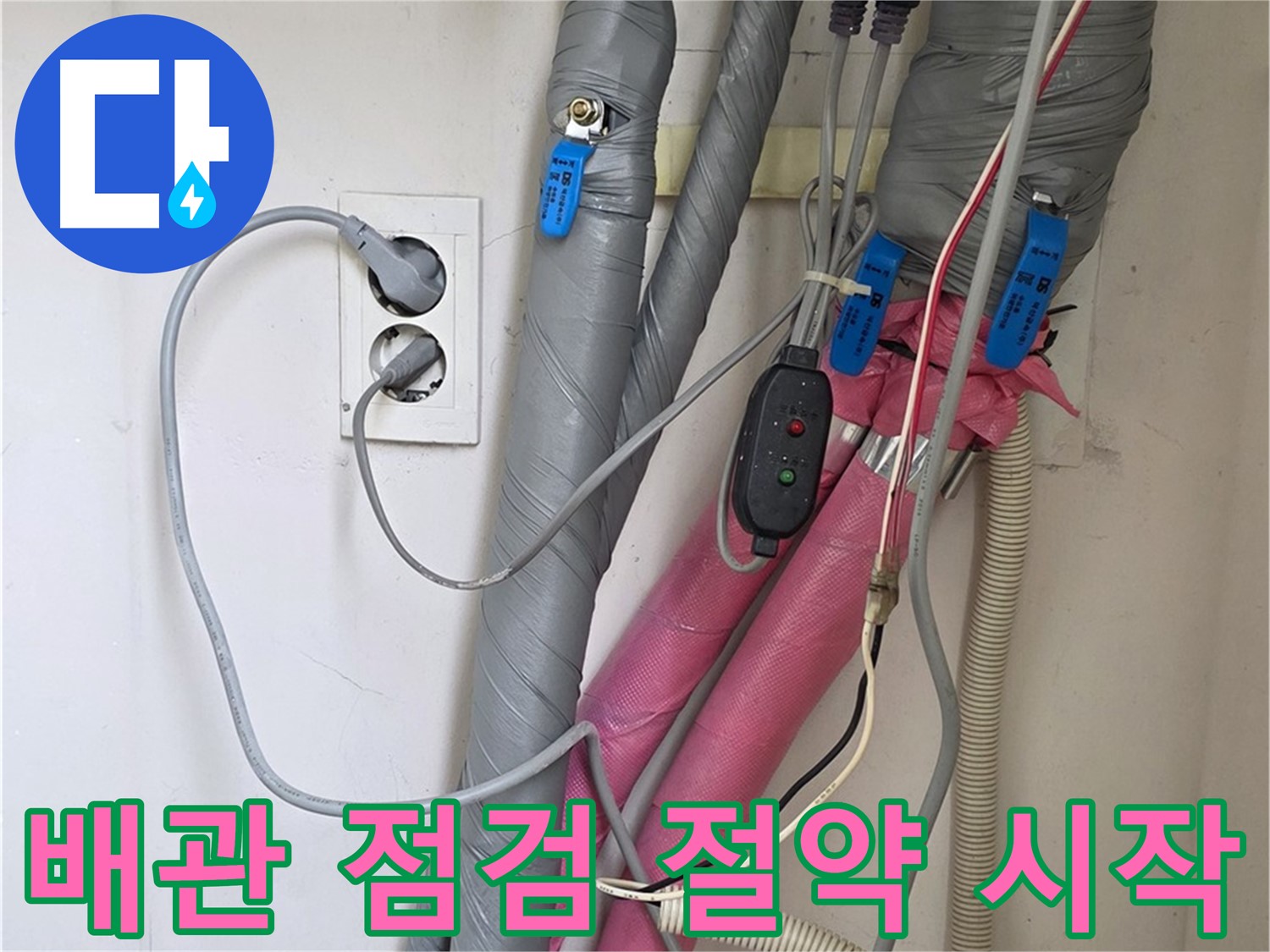 양주 삼숭동 자이아파트 누수 - 난방 배관 보온 상태를 집중 점검하여 난방비 절약의 시작을 알립니다.