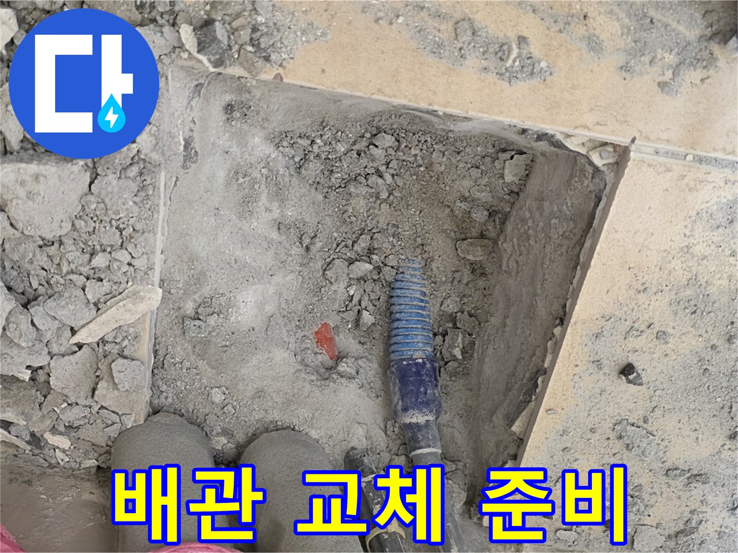 양주 삼숭동 자이아파트 누수 - 낡은 배관 제거 후 새 배관으로 교체 준비