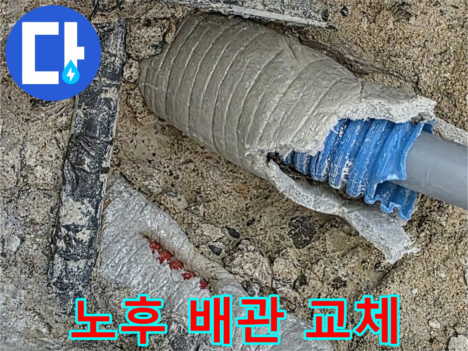 양주 삼숭동 자이아파트 누수 - 낡은 배관을 새 것으로 교체하여 누수 걱정 끝 - 완벽 시공