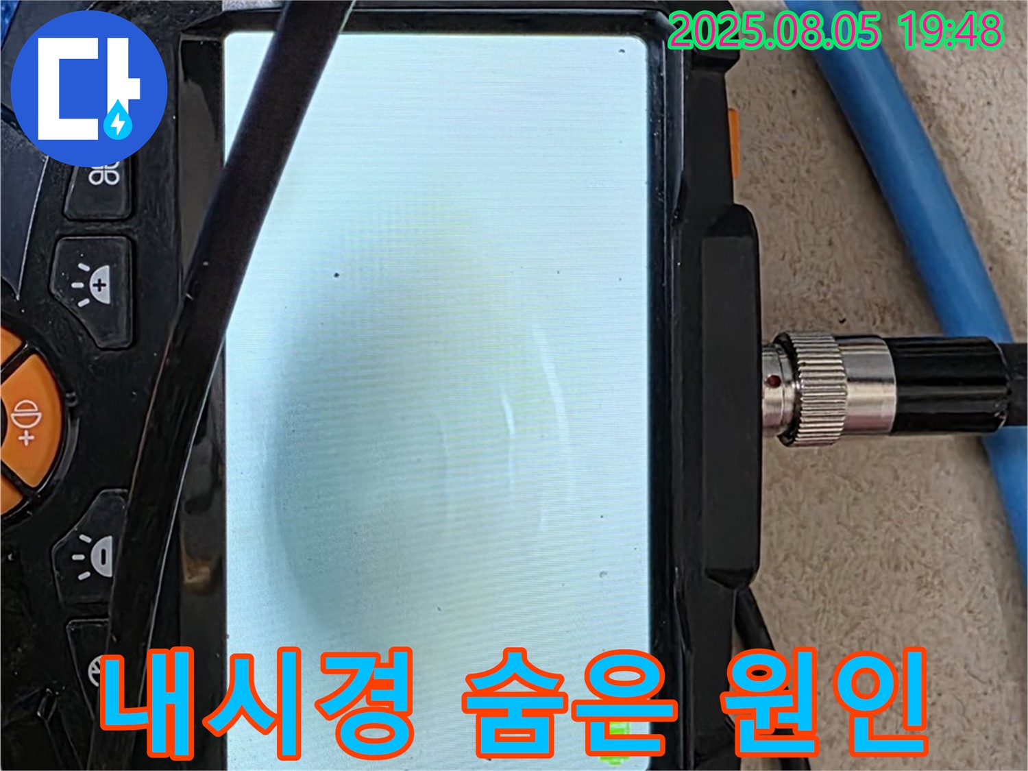 양주 삼숭동 자이아파트 누수 - 내시경 카메라로 숨은 누수 원인까지 싹싹 잡아내는 과정