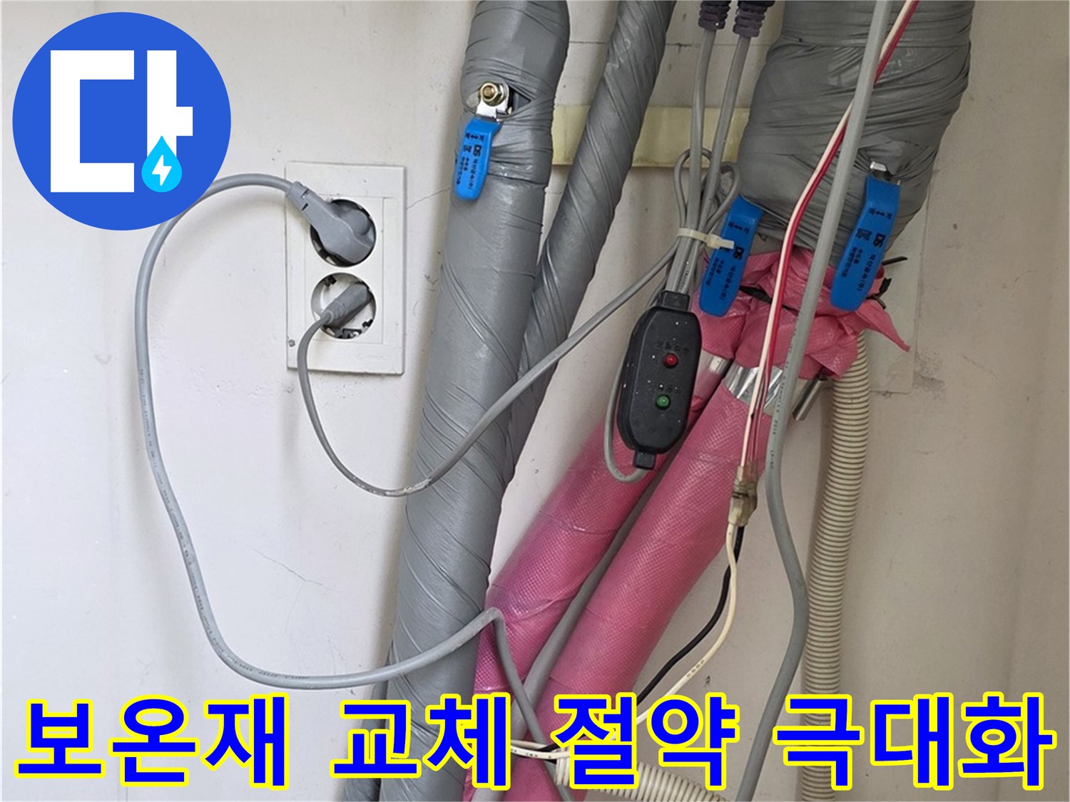 양주 삼숭동 자이아파트 누수 - 노후된 보온재를 교체하여 난방비 절약 효과를 극대화합니다.