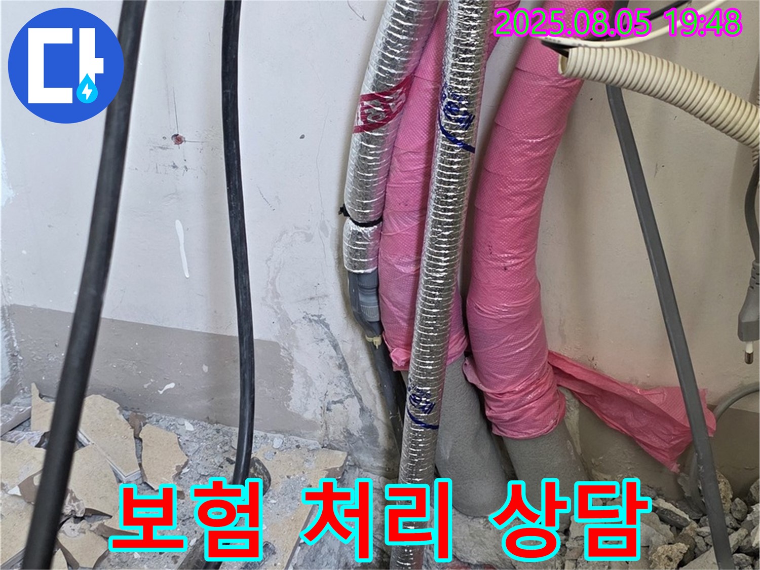 양주 삼숭동 자이아파트 누수 - 누수 보험 처리 상담을 친절하게 도와드립니다.